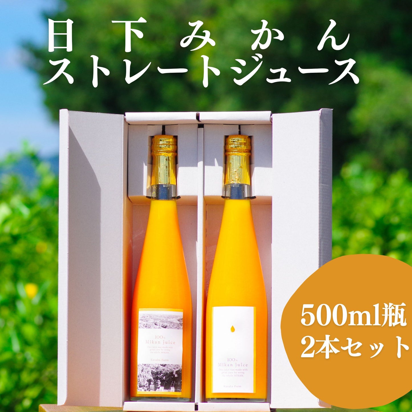 日下みかんストレートジュース 【瓶】500ml 2本