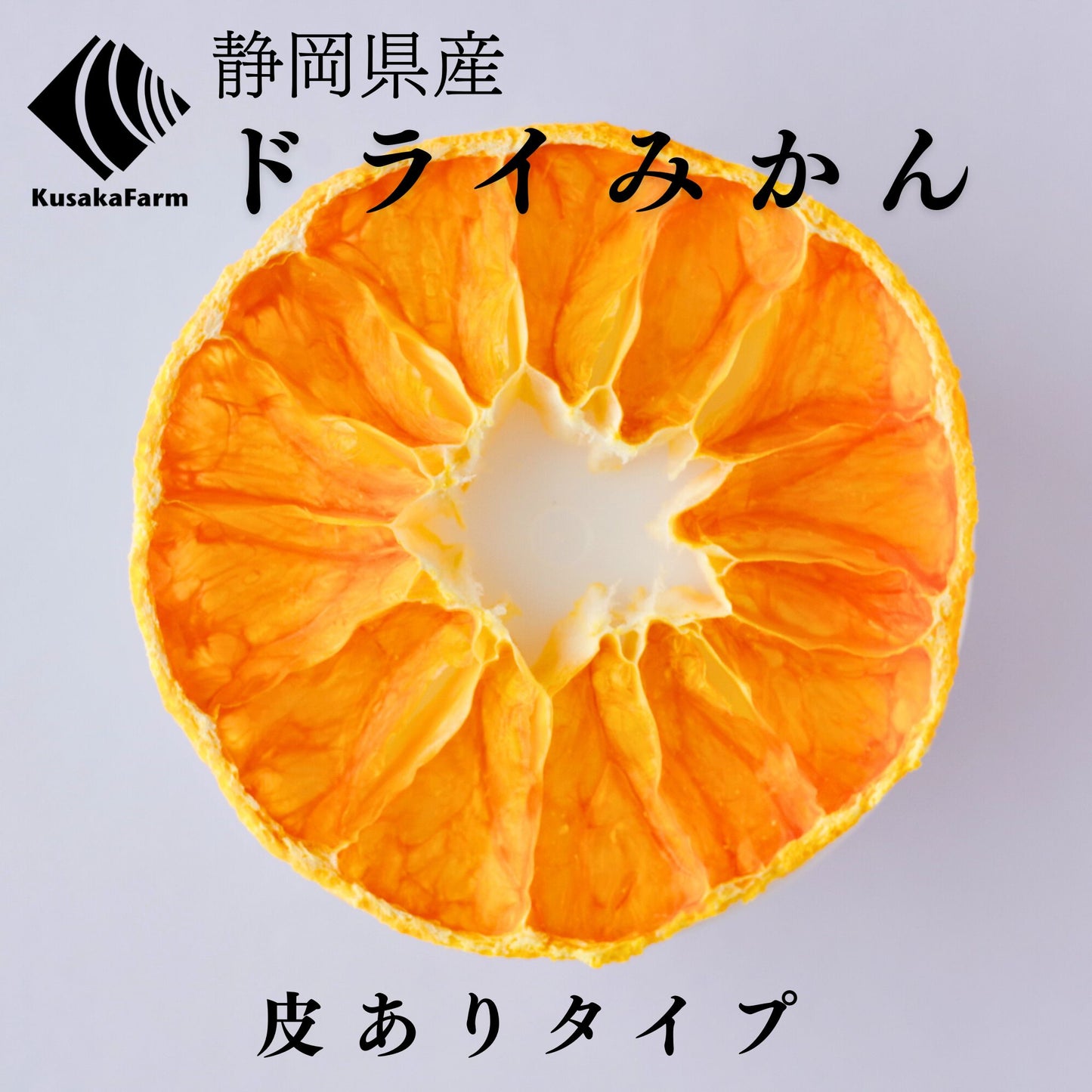 ドライみかん【皮あり】