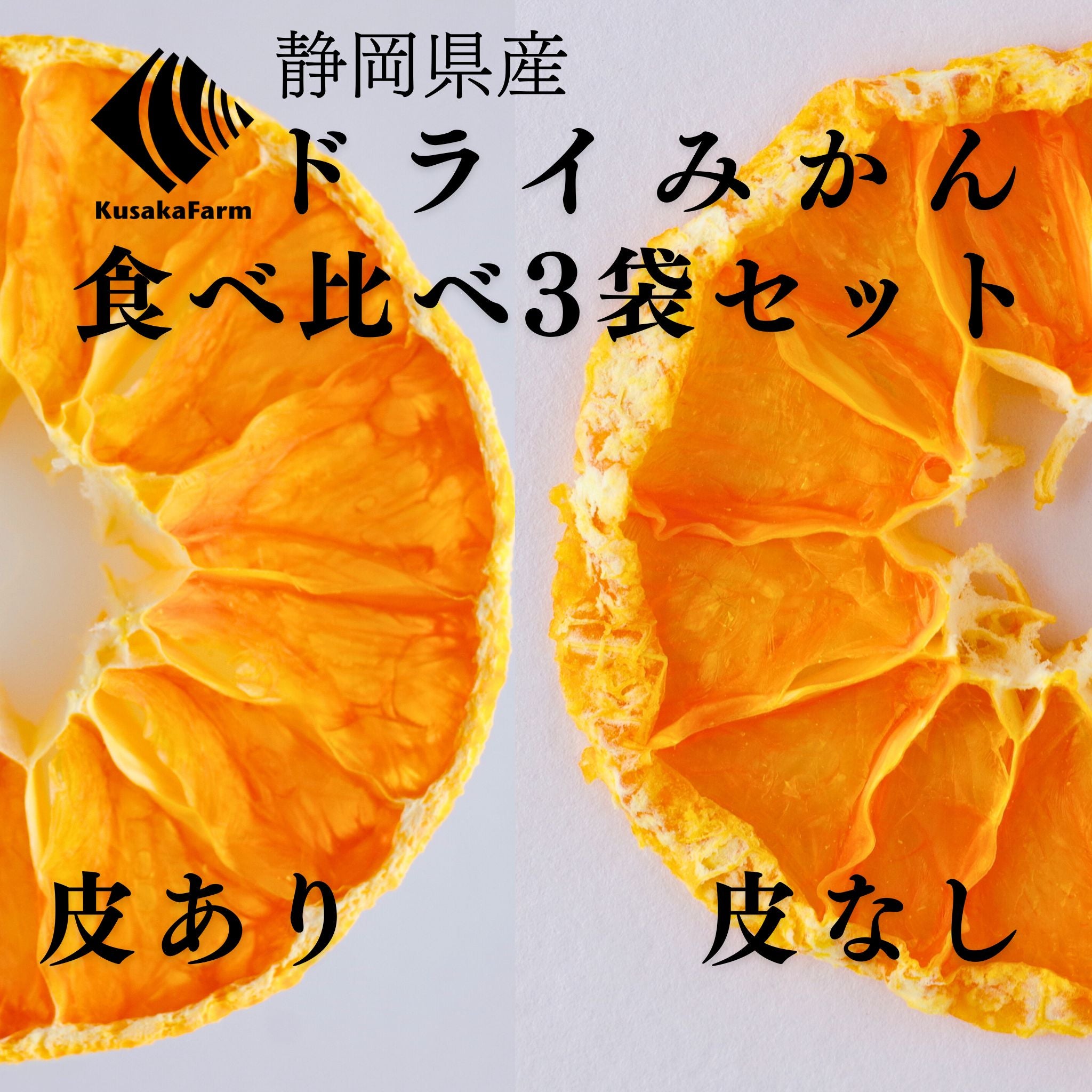 ドライみかん食べ比べ3袋セット❘皮あり・皮なし❘日下農園