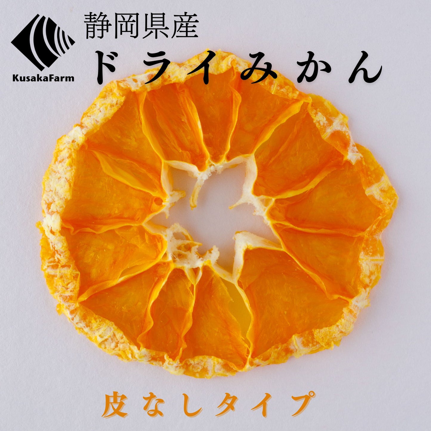 ドライみかん【皮なし】
