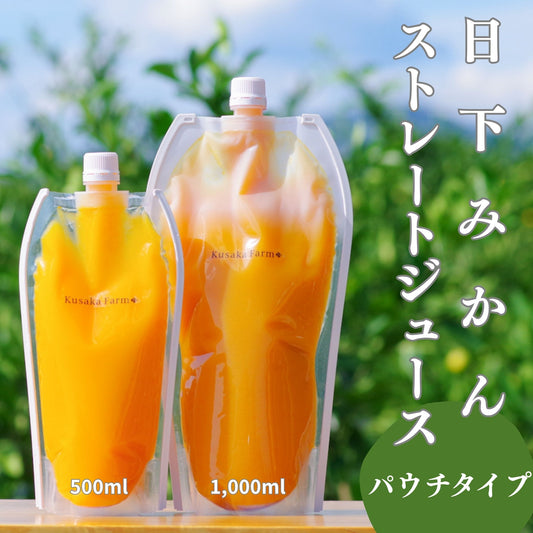 【特別価格】【賞味期限間近】日下みかんストレートジュース【パウチ】