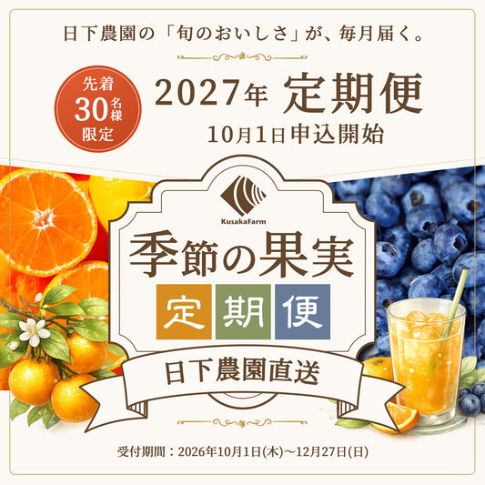 準備中【先着30名様限定】2027年 季節の果実 定期便【2026年10月1日申し込み開始】