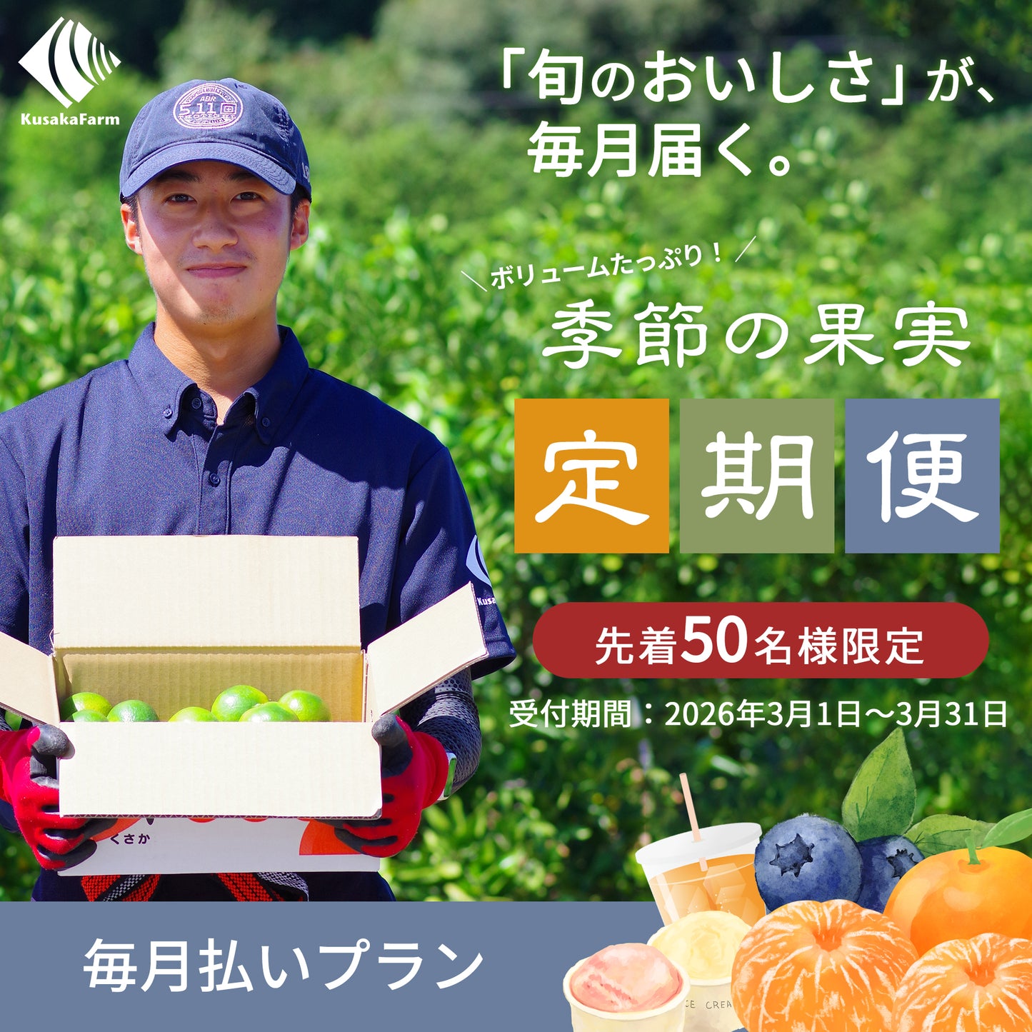 2026年度 季節の果実 定期便 【毎月払いプラン】