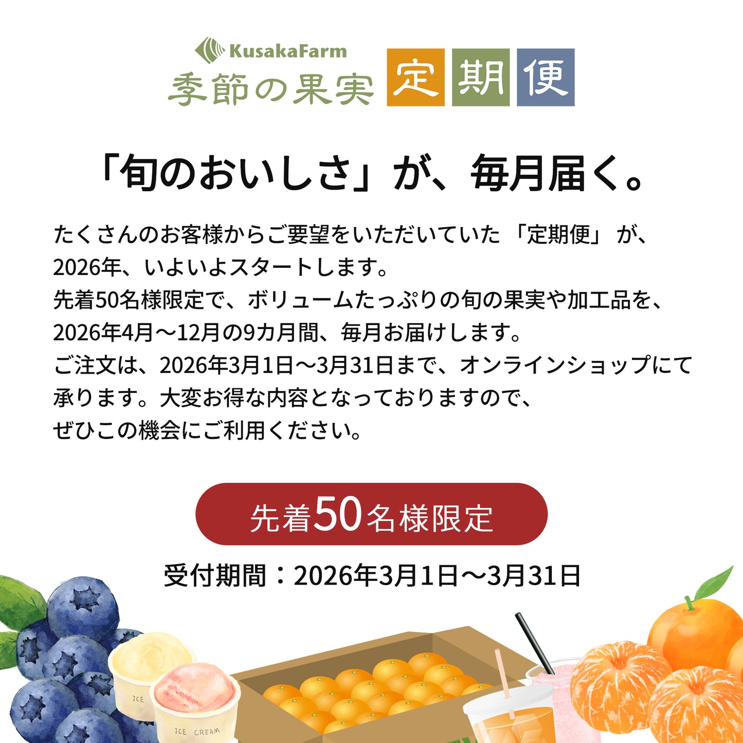 2026年度 季節の果実 定期便 【お得な一括まとめ払いプラン】